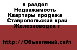  в раздел : Недвижимость » Квартиры продажа . Ставропольский край,Железноводск г.